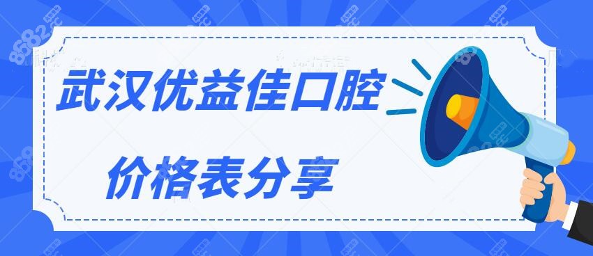 武汉优益佳口腔价格贵吗