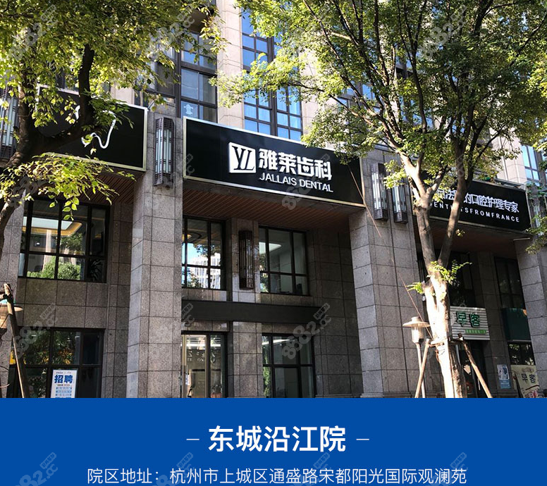 杭州雅莱齿科东城沿江店环境