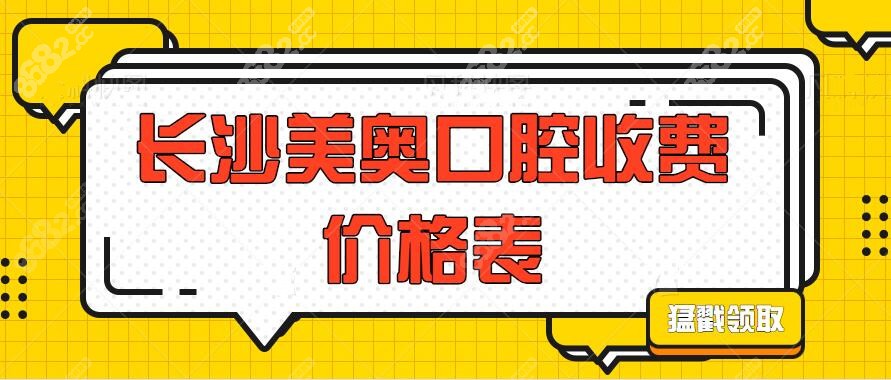 长沙美奥口腔医院价格表