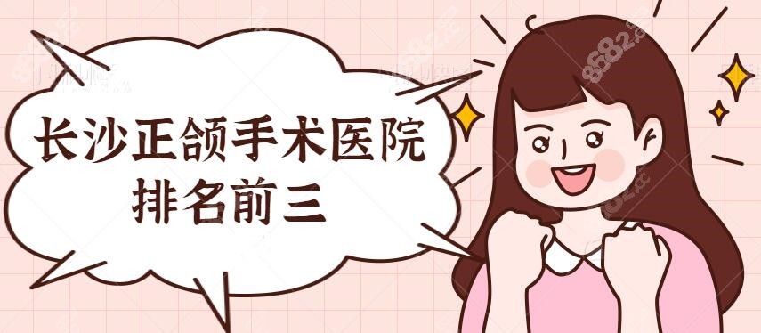 长沙正颌手术哪里比较好