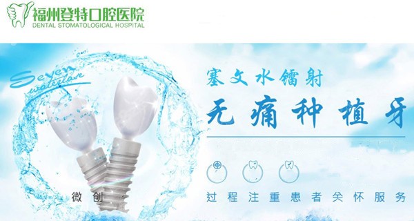 福州登特口腔种植医生柳书喻
