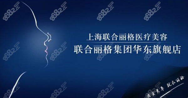 上海联合丽格整形价格表