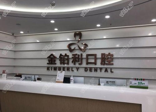 嘉兴金铂利口腔门诊部前台