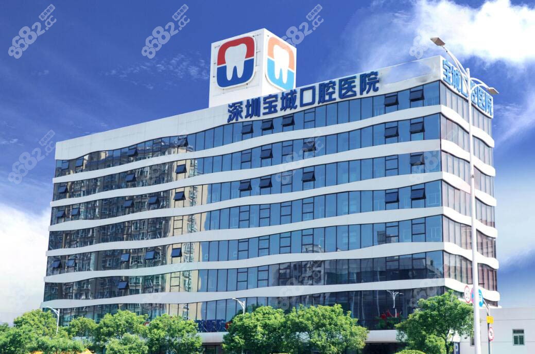 深圳宝城口腔医院