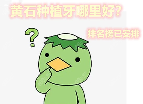 黄石种植牙哪里好