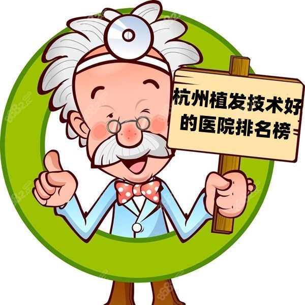 杭州植發(fā)技術(shù)好的醫(yī)院排名榜