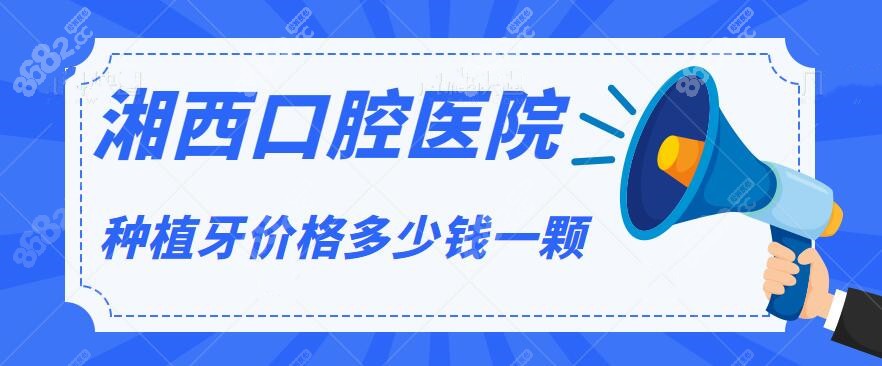 湘西种植牙多少钱一颗价格表