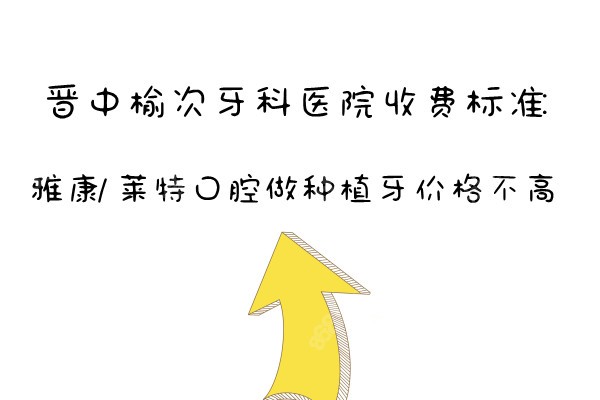 晋中榆次区牙科医院收费标准