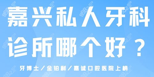 嘉兴私人牙科诊所哪个好？