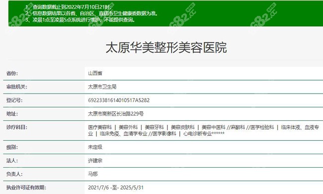 太原华美整形在卫健委上的资质