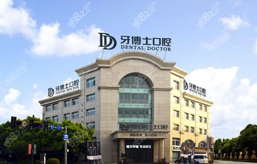 嘉兴牙博士口腔门诊部外观环境