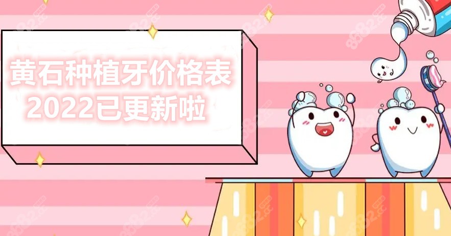 黄石种植牙价格表