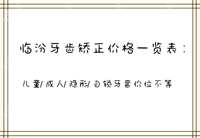 臨汾牙齒矯正價(jià)格一覽表 臨汾牙齒矯正價(jià)格一覽表