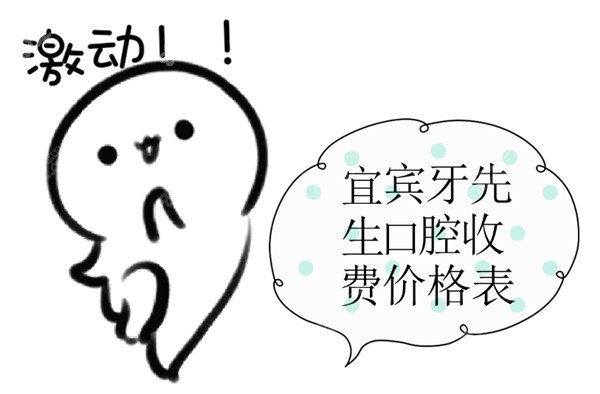 宜宾牙先生口腔收费价格表