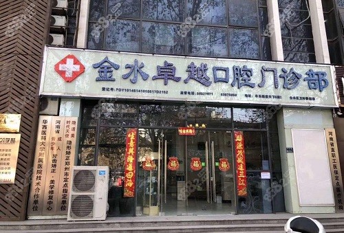 郑州卓yue口腔医院