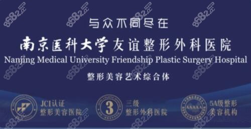 南京<!--<i data=20240705-sp></i>--><!--<i data=20240705-sp></i>-->友谊整形外科医院资质