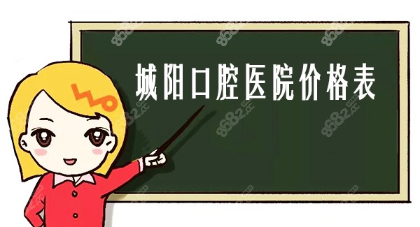 城阳口腔医院价格表