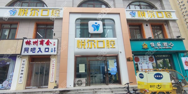 安陽悅爾口腔整牙價(jià)格表