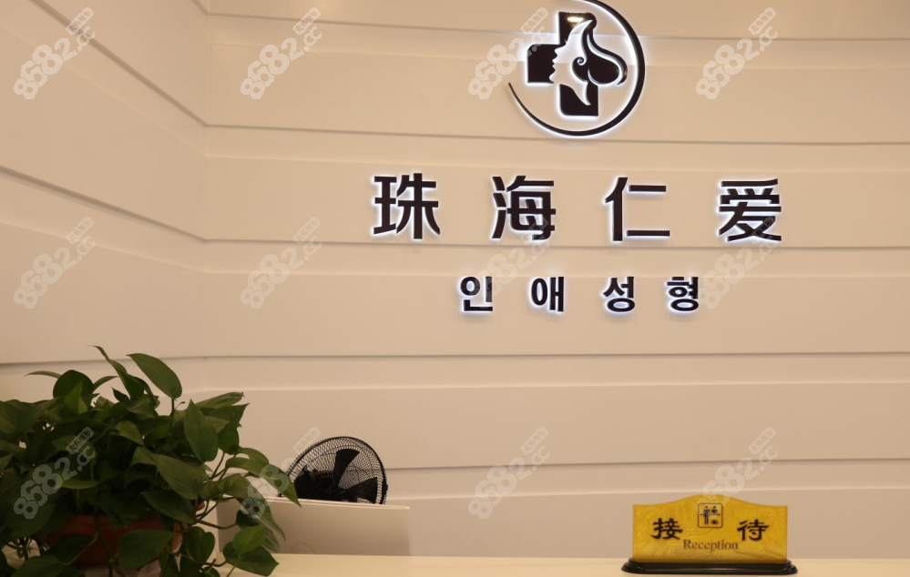 珠海仁愛口腔是公辦還是私立的