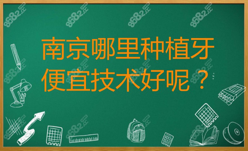 南京哪里种植牙便宜技术好