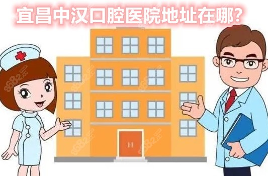 宜昌中汉口腔地址在哪里