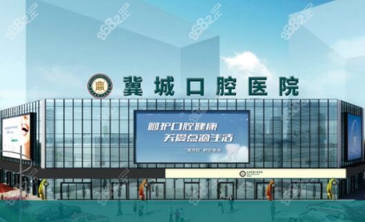 河北石家莊冀城口腔醫(yī)院怎么樣 河北石家莊冀城口腔醫(yī)院怎么樣