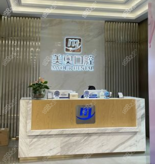 昆明美奧口腔