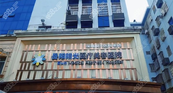 岳阳阳光整形门头
