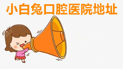 小白兔口腔医院地址