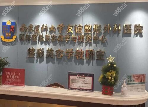 南京<!--<i data=20240705-sp></i>--><!--<i data=20240705-sp></i>-->友谊整形外科医院导医台