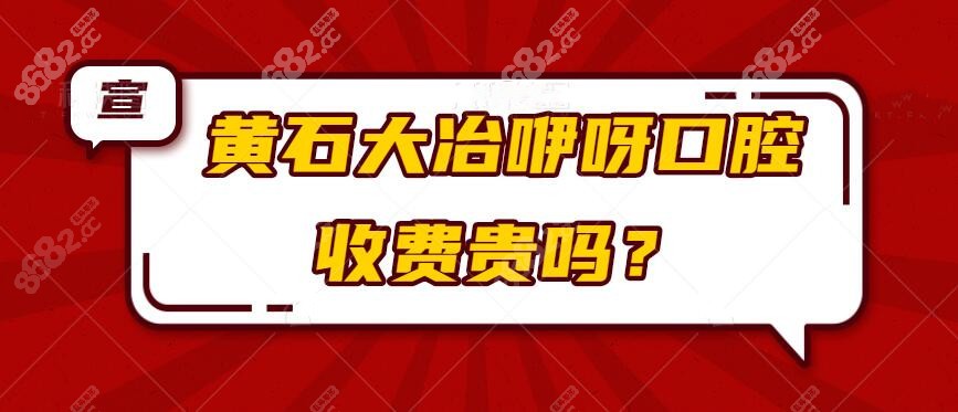 大冶咿呀口腔收费价格表更新版