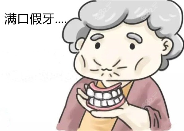 广州做全口活动假牙多少钱