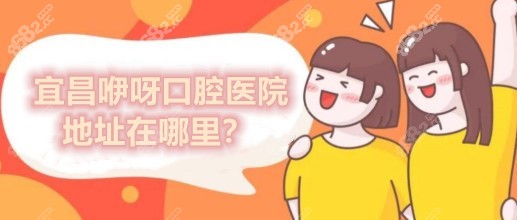 宜昌咿呀口腔医院地址在哪里？