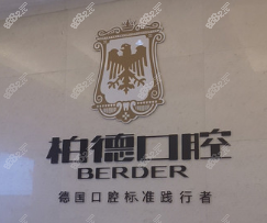昆明柏德口腔