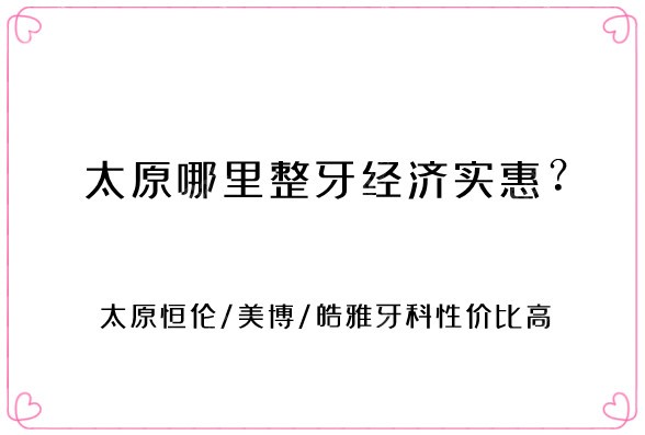 太原哪里整牙经济实惠