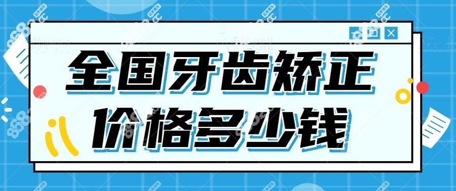 牙齿矫正价钱一般都在6000-50000元起之间