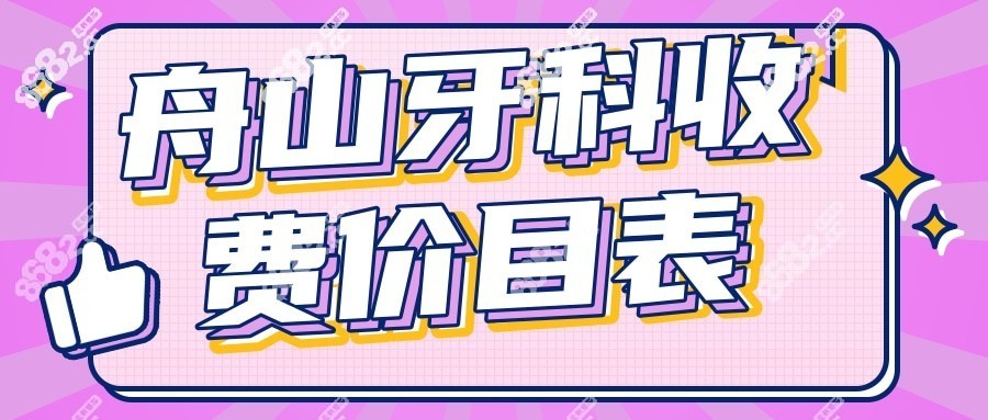 舟山牙科收费价目表