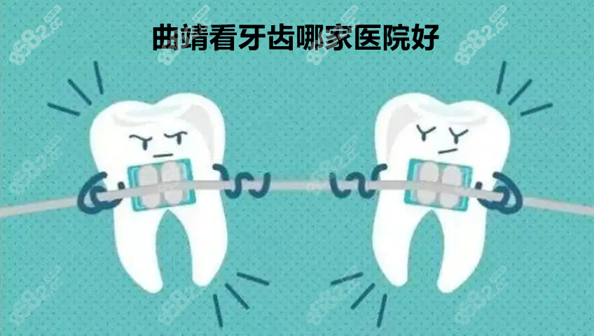 曲靖看牙齿哪家医院好