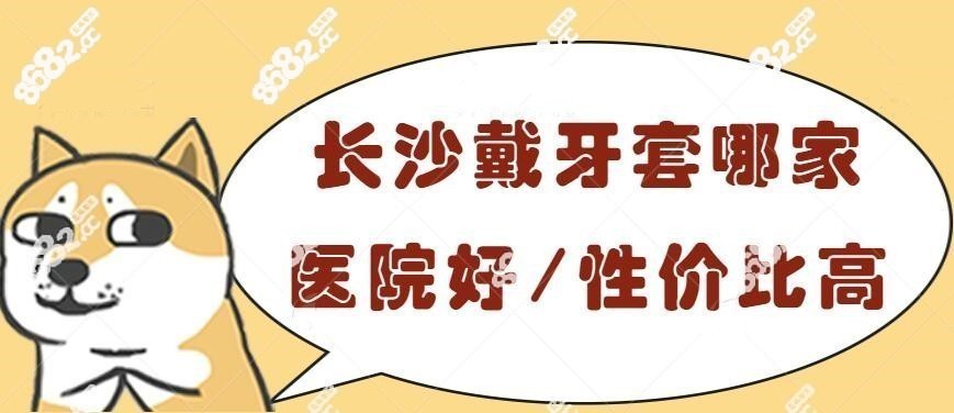 长沙牙齿矫正哪个机构性价比高