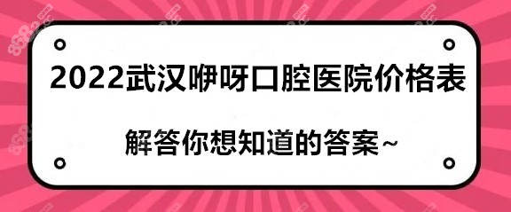 2022<!--<i data=20240705-sp></i>-->口腔医院价格表
