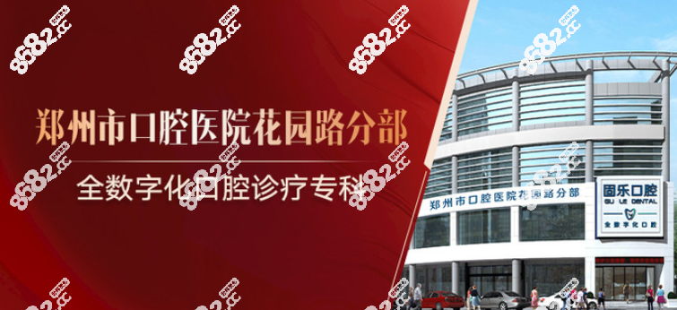 郑州正畸医院排名前十www.8682.cc