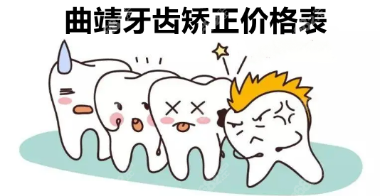 曲靖牙齿矫正价格表