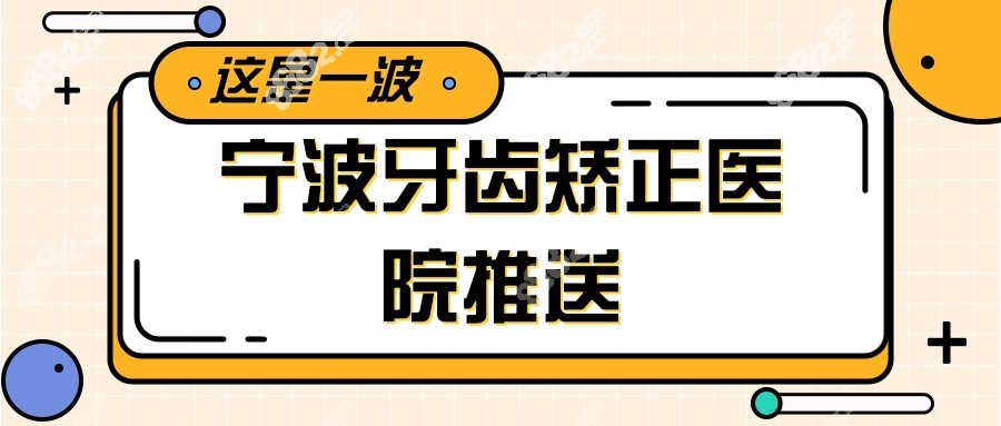 宁波牙齿矫正医院名单推送