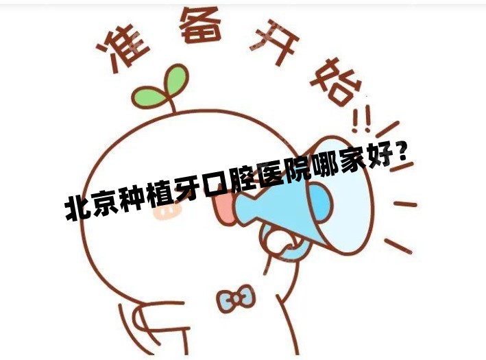 北京种植牙便宜又好是哪家