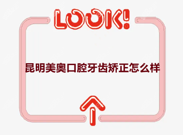 昆明美奥口腔牙齿矫正怎么样