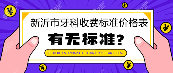 新沂<!--<i data=20240705-sp></i>-->腔机构收费标准