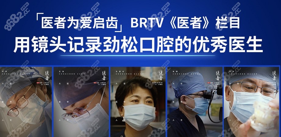 北京劲松口腔医者栏目
