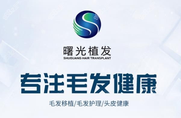 广州曙光医院植发费用