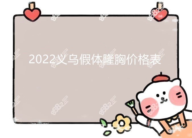 2022义乌假体隆胸价格表