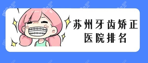 苏州牙齿矫正医院排名